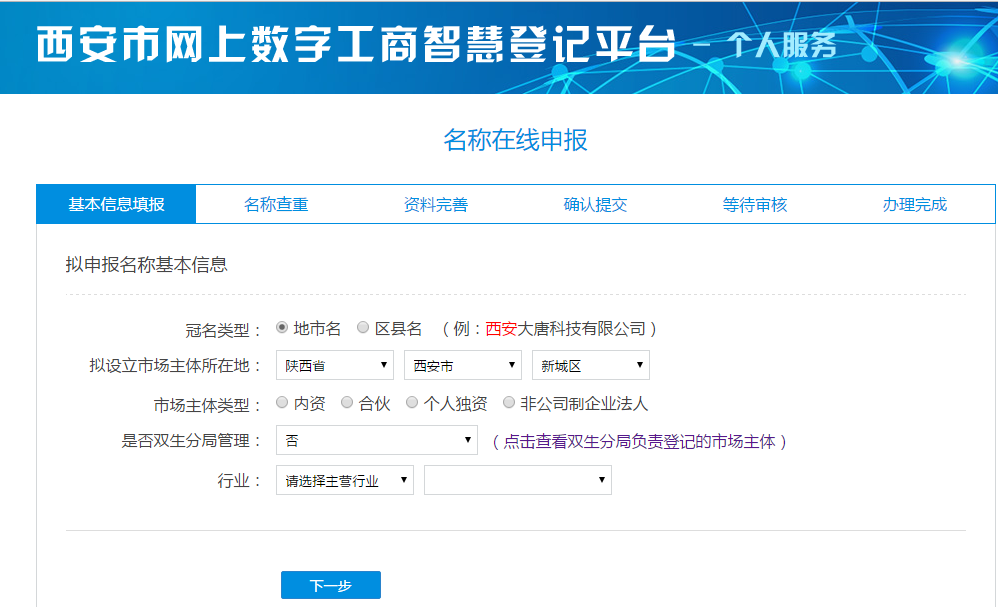 （最新）西安注册公司网上核名新系统使用教程