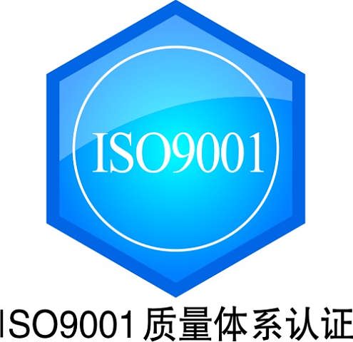 ISO9001质量体系认证初次审核需要准备哪些资料？